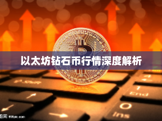 以太坊钻石币行情深度解析