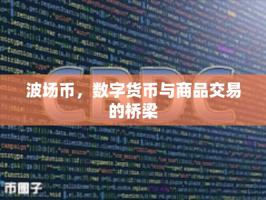 波场币,数字货币与商品交易的桥梁 波场币,数字货币与商品交易的桥梁