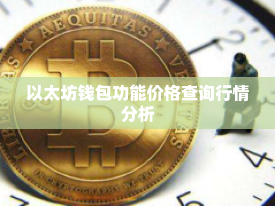 以太坊钱包功能价格查询行情分析