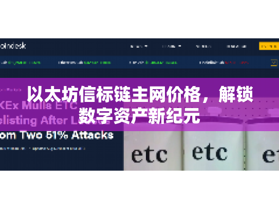 以太坊信标链主网价格，解锁数字资产新纪元