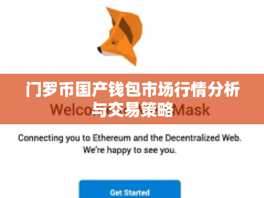 门罗币国产钱包市场行情分析与交易策略