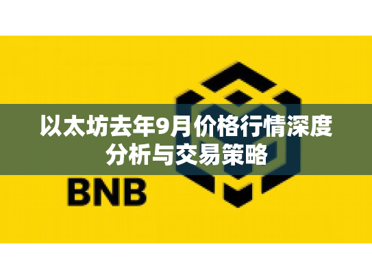 以太坊去年9月价格行情深度分析与交易策略 以太坊去年9月价格行情深度分析与交易策略