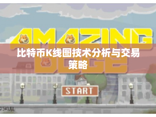 比特币K线图技术分析与交易策略