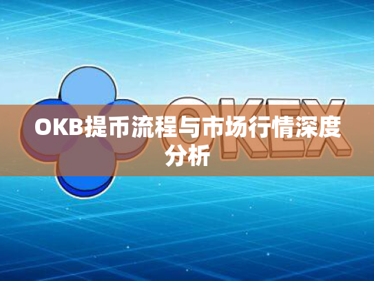 OKB提币流程与市场行情深度分析