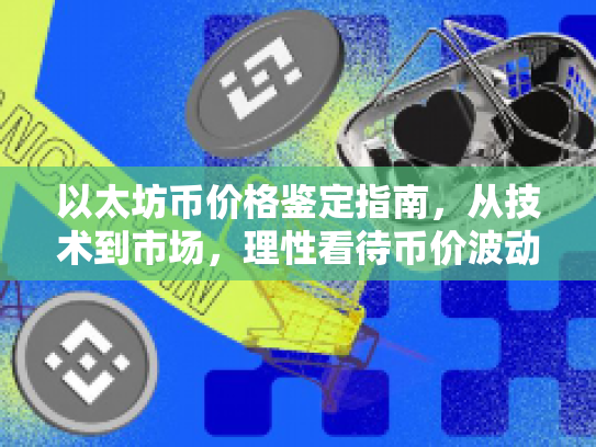 以太坊币价格鉴定指南，从技术到市场，理性看待币价波动