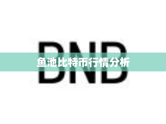 鱼池比特币行情分析