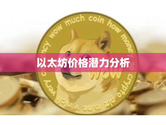 以太坊价格潜力分析