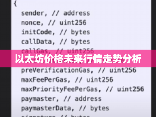 以太坊价格未来行情走势分析