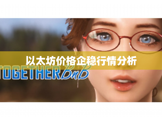 以太坊价格企稳行情分析