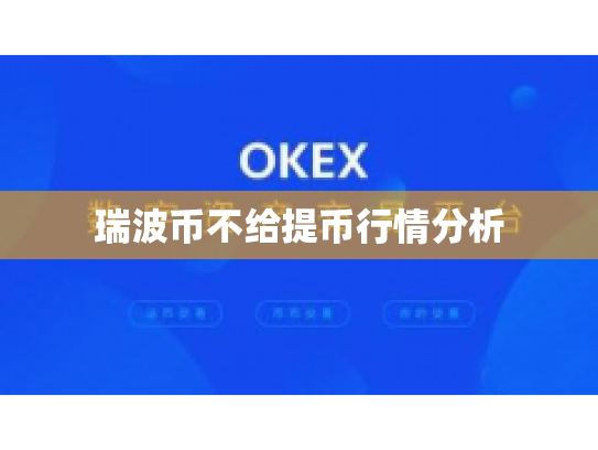 瑞波币不给提币行情分析
