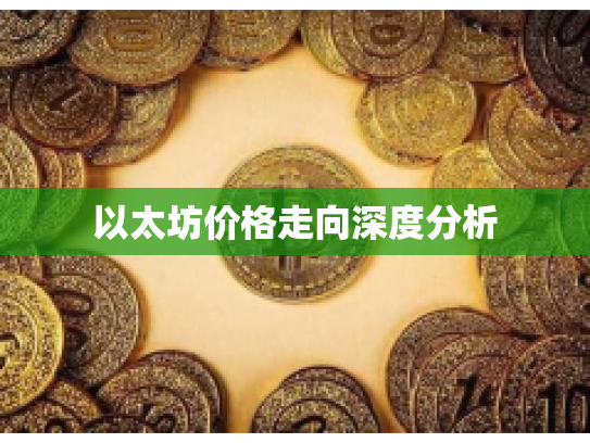 以太坊价格走向深度分析