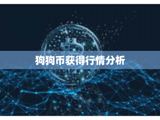 狗狗币获得行情分析