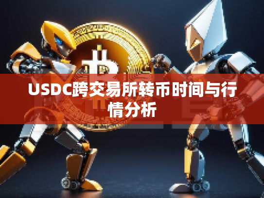 USDC跨交易所转币时间与行情分析