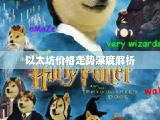 以太坊价格走势深度解析 以太坊价格走势深度解析