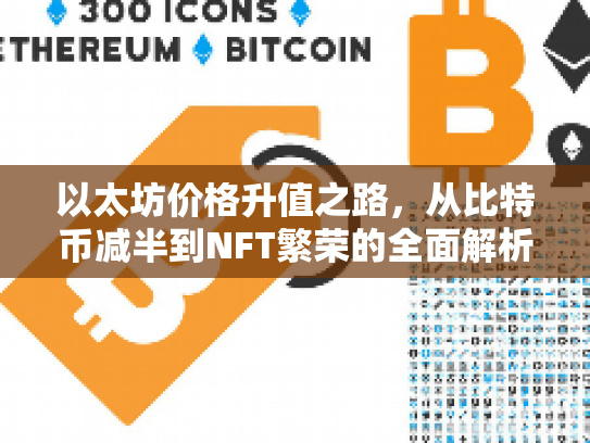 以太坊价格升值之路，从比特币减半到NFT繁荣的全面解析