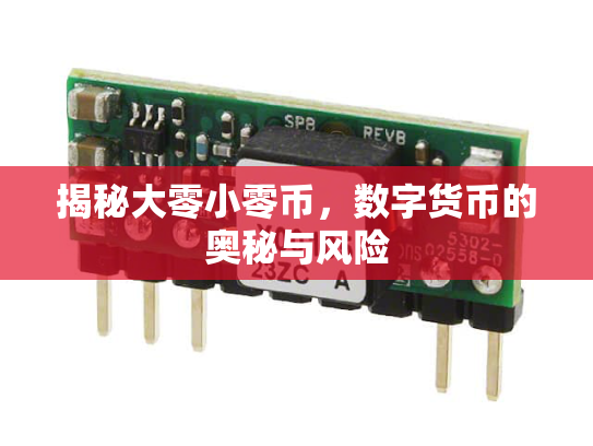 揭秘大零小零币，数字货币的奥秘与风险