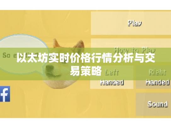 以太坊实时价格行情分析与交易策略 以太坊实时价格行情分析与交易策略