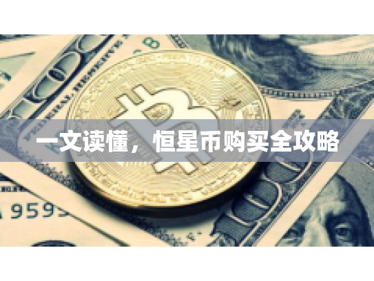 一文读懂，恒星币购买全攻略
