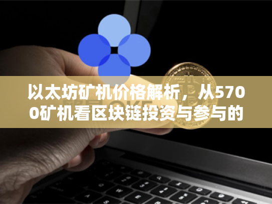 以太坊矿机价格解析，从5700矿机看区块链投资与参与的智慧