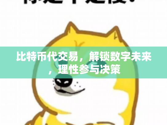 比特币代交易，解锁数字未来，理性参与决策