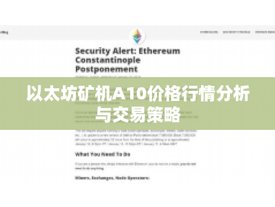 以太坊矿机A10价格行情分析与交易策略 以太坊矿机A10价格行情分析与交易策略