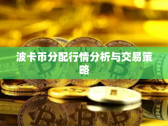 波卡币分配行情分析与交易策略 波卡币分配行情分析与交易策略