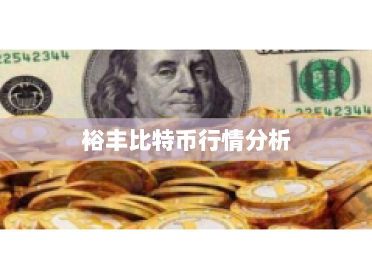 裕丰比特币行情分析