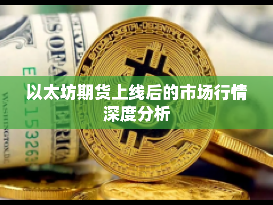 以太坊期货上线后的市场行情深度分析