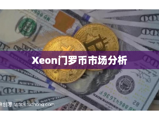 Xeon门罗币市场分析