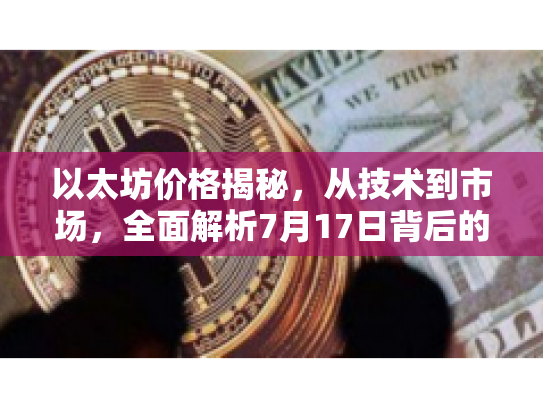 以太坊价格揭秘，从技术到市场，全面解析7月17日背后的机遇与风险
