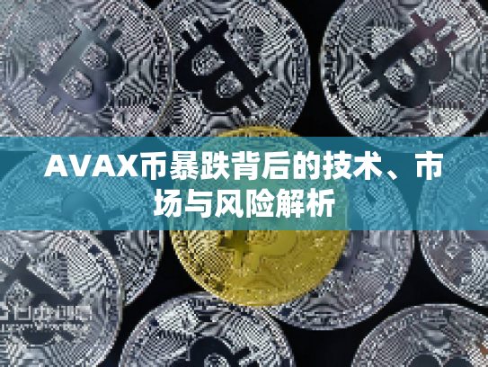 AVAX币暴跌背后的技术、市场与风险解析