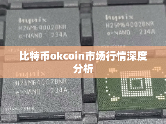 比特币okcoin市场行情深度分析
