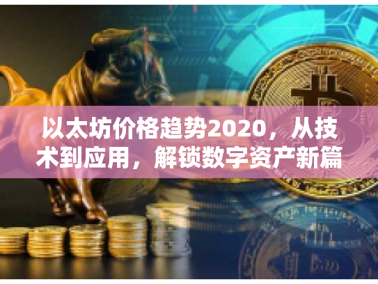 以太坊价格趋势2020，从技术到应用，解锁数字资产新篇章