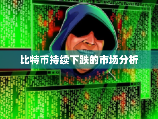 比特币持续下跌的市场分析