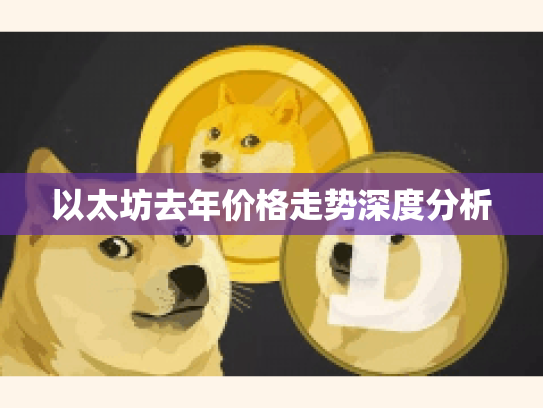 以太坊去年价格走势深度分析