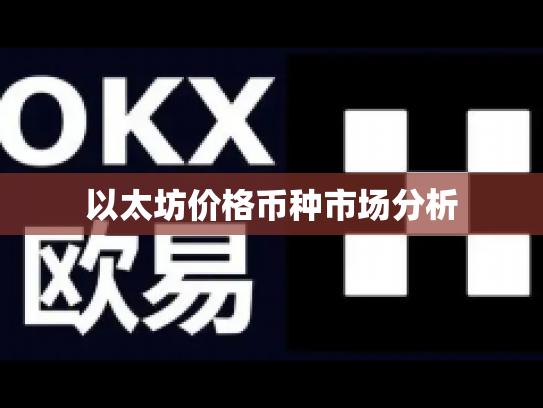 以太坊价格币种市场分析