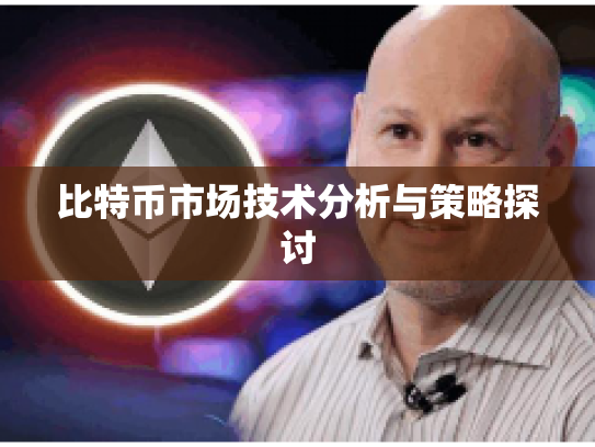 比特币市场技术分析与策略探讨 比特币市场技术分析与策略探讨