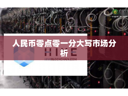 人民币零点零一分大写市场分析