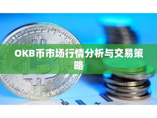 OKB币市场行情分析与交易策略