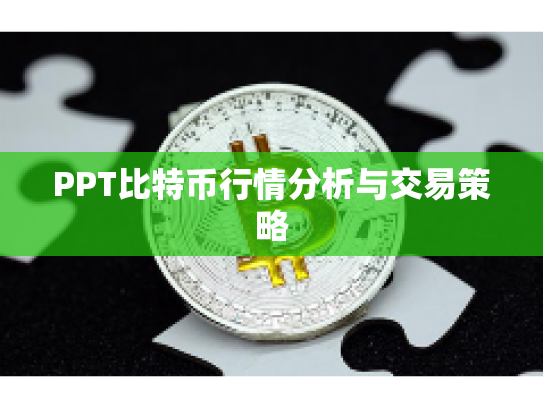 PPT比特币行情分析与交易策略