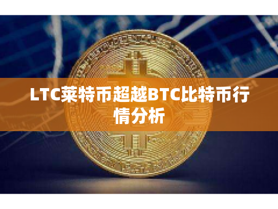 LTC莱特币超越BTC比特币行情分析
