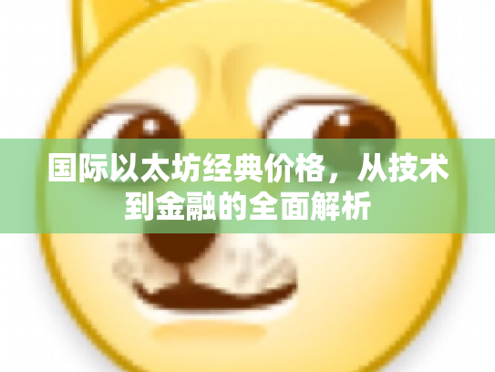 国际以太坊经典价格，从技术到金融的全面解析