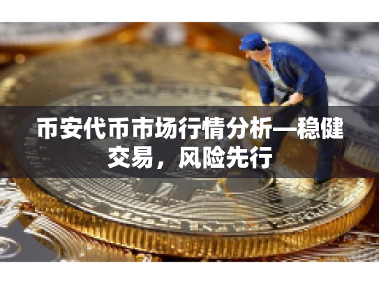币安代币市场行情分析—稳健交易，风险先行