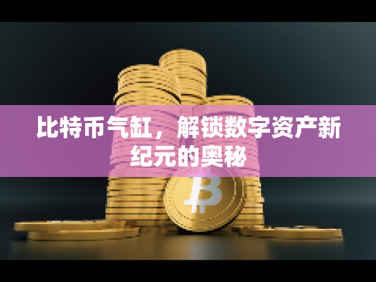 比特币气缸，解锁数字资产新纪元的奥秘