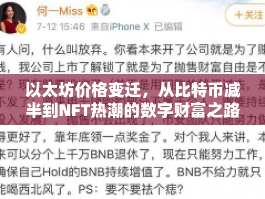以太坊价格变迁，从比特币减半到NFT热潮的数字财富之路