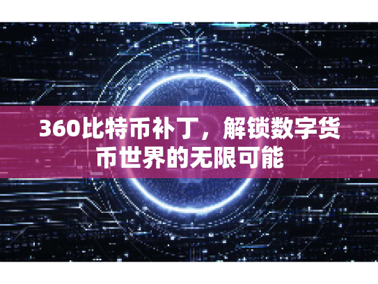 360比特币补丁，解锁数字货币世界的无限可能