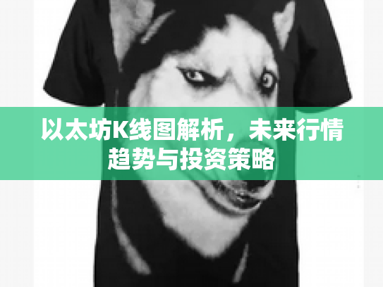 以太坊K线图解析，未来行情趋势与投资策略