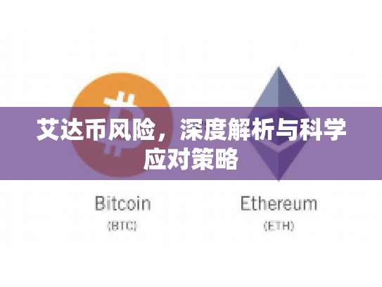 艾达币风险，深度解析与科学应对策略
