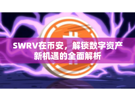 SWRV在币安，解锁数字资产新机遇的全面解析