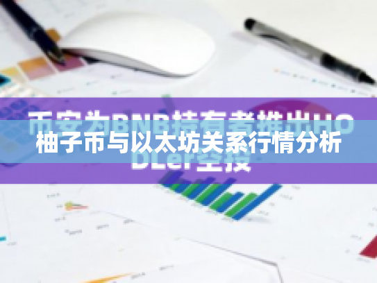 柚子币与以太坊关系行情分析